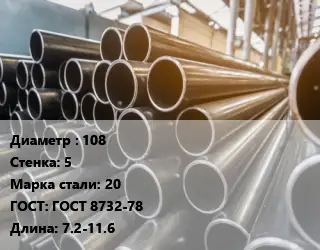 Труба горячедеформированная 108 s=5 Сталь: 20 ГОСТ: ГОСТ 8732-78 L=7.2-11.6